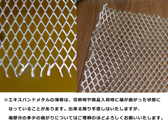 アルミ エキスパンドメタル (A1050/1100) 切り売り 小口販売加工