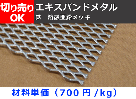 鉄 溶融亜鉛メッキ エキスパンドメタル 切り売り 小口販売加工 | 金属 