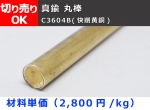 真鍮 丸棒 C3604B(快削黄銅)  丸鋼 寸法切 切り売り 小口販売加工