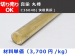 真鍮 丸棒 C3604B(快削黄銅)  丸鋼 切り売り 小口販売加工
