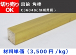 真鍮 角棒 C3604B(快削黄銅) 角鋼 寸法切 切り売り 小口販売加工