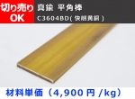 真鍮 平角棒 フラットバー C3604BD(快削黄銅)  平鋼 寸法切 切り売り 小口販売加工