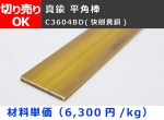 真鍮 平角棒 フラットバー C3604BD(快削黄銅)  平鋼 切り売り 小口販売加工