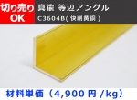 真鍮 等辺アングル C3604B(快削黄銅) L型鋼 寸法切 切り売り 小口販売加工