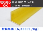 真鍮 等辺アングル C3604B(快削黄銅) L型鋼 切り売り 小口販売加工