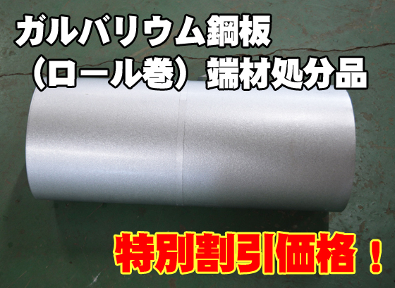 ガルバ鋼材ロール状12メートル一本モノ。 楽天市場】ガルバリウム 鋼板 