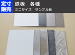 鉄板 各種 ミニサイズ サンプル品　黒皮・溶融亜鉛メッキ加工品　定寸販売（割引対象外）　試験用・テスト用・比較サンプル用
