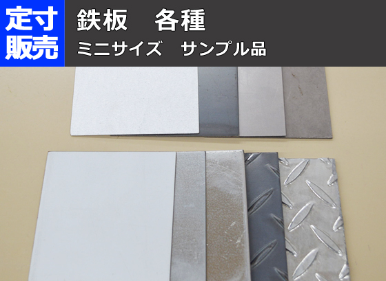 鉄板 各種 ミニサイズ サンプル品 黒皮・溶融亜鉛メッキ加工品 定寸 