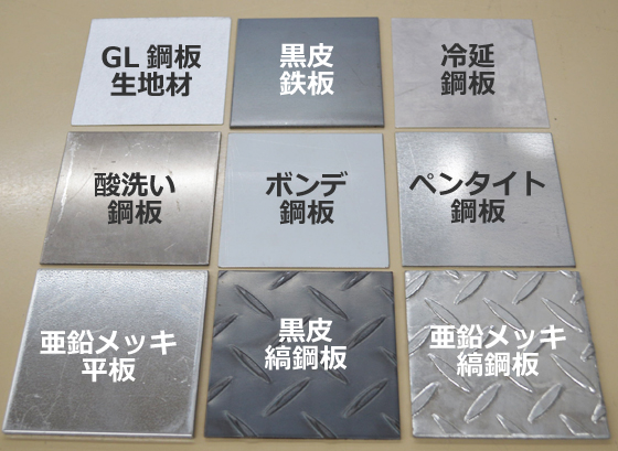鉄板 各種 ミニサイズ サンプル品 黒皮・溶融亜鉛メッキ加工品