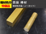 端材処分品　真鍮棒  C3604B(快削黄銅)　特価品（ノーカット）