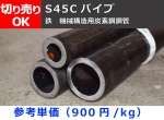 鉄 丸パイプ S45C 機械構造用炭素鋼鋼管 寸法 切り売り 小口販売加工　（時価見積・取り寄せ品）