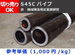 鉄 丸パイプ S45C 機械構造用炭素鋼鋼管 切り売り 小口販売加工（時価見積・切寸取り寄せ品：取り寄せ日数4日～2週間程度）