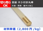 真鍮 丸棒 C3604B(快削黄銅)  雄ネジ加工（片端・両端）　希望寸法 切り売り 小口販売加工