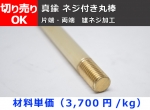 真鍮 丸棒 C3604B(快削黄銅)  雄ネジ加工（片端・両端） 切り売り 小口販売加工