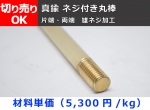 真鍮 丸棒 C3604B(快削黄銅)  雄ネジ加工（片端・両端） 切り売り 小口販売加工