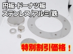 端材処分品　円板・ドーナツ板　鉄/アルミ/ステンレス 特価品（ノーカット）