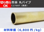 真鍮 丸パイプ C2700T(黄銅) 丸管 寸法切 切り売り 小口販売加工