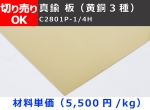 真鍮板　黄銅（C2801P-1/4H）(0.3～5.0mm厚) 任意 寸法 切り売り