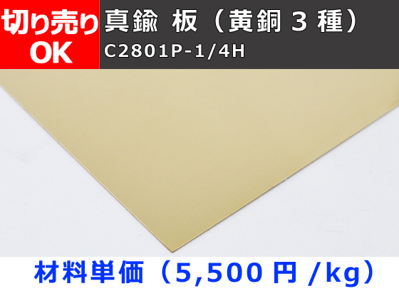 真鍮板 黄銅（C2801P-1/4H）(0.3～5.0mm厚) 切り売り 小口販売加工