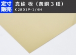 真鍮板　黄銅（C2801P-1/4H）(0.3～5.0mm厚) (1200 x 365～100 x 100mm)　定型寸法での価格・重量表