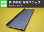 【鉄シマ板】鉄 黒皮縞（しま）鋼板 階段ステップ 階段曲げ・コの字曲げ製作品 外寸仕上げ　オーダーメイド 任意寸法　※注文の際はコメント欄にも踏み幅D・曲げ寸法A/Bを記載してください