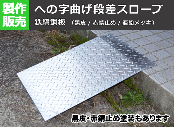 鉄シマ板】鉄 縞（しま）鋼板 段差スロープ への字曲げ製作品（裏面 