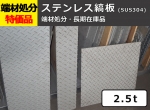 【シマ板】端材処分品 ステンレス縞板 2.5t 特価品（ノーカット）