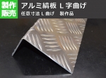 【アルミ縞板】　L字曲げ 加工製作品（L曲げ任意寸法製作）※注文の際はコメント欄に曲げ寸法A・Bを記載してください