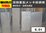 【鉄シマ板】端材処分品 溶融亜鉛メッキ縞鋼板 6.0t 切断面ローバルペンキ補修品 特価品（ノーカット）