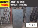 【鉄シマ板】端材処分品 黒皮縞鋼板 3.2t 特価品（1カット追加可：＋300円/残材同梱）