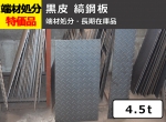 【鉄シマ板】端材処分品 黒皮縞鋼板 4.5t 特価品（1カット追加可：＋300円/残材同梱）