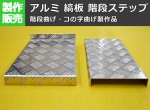 【アルミ縞板】 階段ステップ 階段曲げ・コの字曲げ製作品 外寸仕上げ　オーダーメイド 任意寸法　※注文の際はコメント欄にも踏み幅D・曲げ寸法A/Bを記載してください