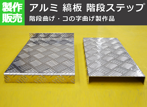 アルミ縞板】 階段ステップ 階段曲げ・コの字曲げ製作品 外寸仕上げ 
