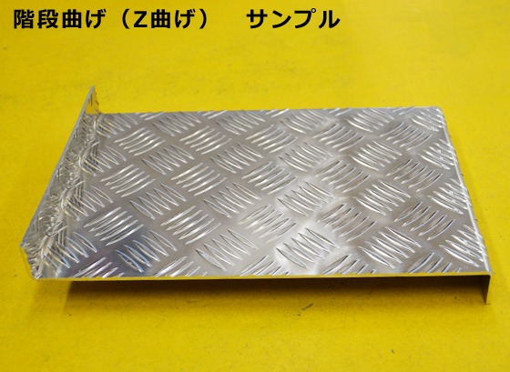 アルミ縞板】 階段ステップ 階段曲げ・コの字曲げ製作品 外寸仕上げ 
