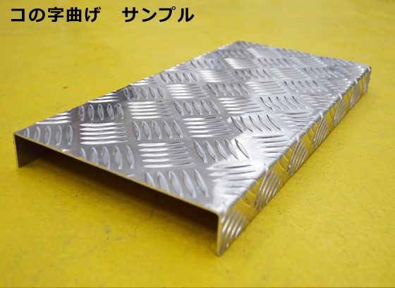 アルミ縞板】 階段ステップ 階段曲げ・コの字曲げ製作品 外寸仕上げ 