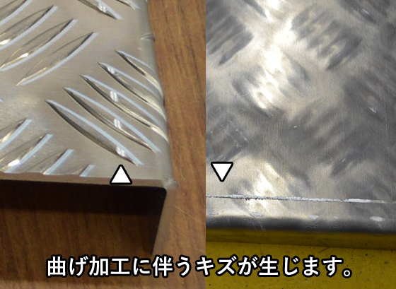 アルミ縞板】 階段ステップ 階段曲げ・コの字曲げ製作品 外寸仕上げ 