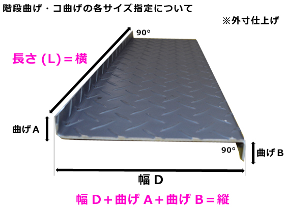 アルミ縞板】 階段ステップ 階段曲げ・コの字曲げ製作品 外寸仕上げ 