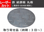 鉄 縞(しま)鋼板(黒皮付･SS400相当) シマ鋼板円板 丸板 任意円径寸法 レーザー切り売り 小口加工通販
