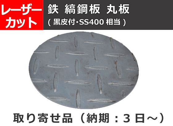 鉄 縞(しま)鋼板(黒皮付・SS400相当) シマ鋼板円板 丸板 任意円径寸法 