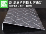 【鉄シマ板】鉄 黒皮縞（しま）鋼板 L字曲げ 加工製作品（L曲げ任意寸法製作）※注文の際はコメント欄に曲げ寸法A・Bを記載してください