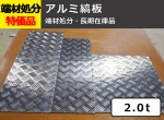 【シマ板】端材処分品 アルミ縞板 2.0t 特価品（ノーカット）
