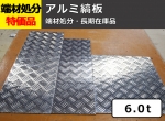 【シマ板】端材処分品 アルミ縞板 6.0t 特価品（ノーカット）