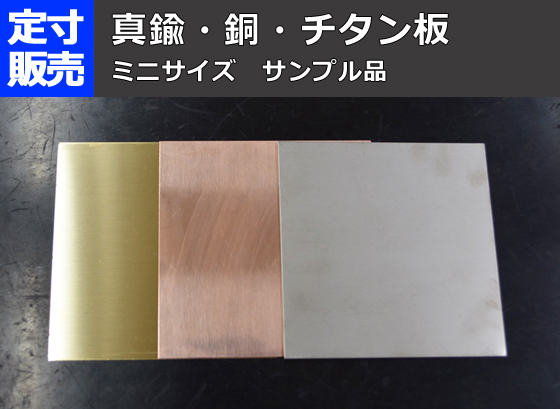 各種非鉄金属板 ミニサイズ サンプル品 定寸販売（割引対象外） | 金属