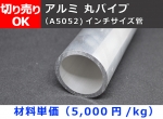 アルミ丸パイプ インチサイズ管（配管サイズ）(材質A5052) 切り売り 小口販売加工