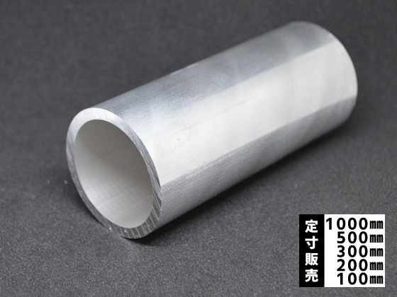 アルミ 丸パイプ(A5052)(配管用インチサイズ管) 各形状の(1000～100mm