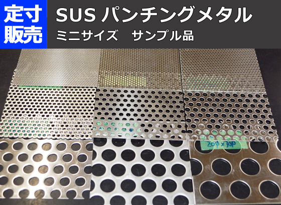 ステンレスパンチングメタル ミニサイズ サンプル品 各種穴径・板厚 定 