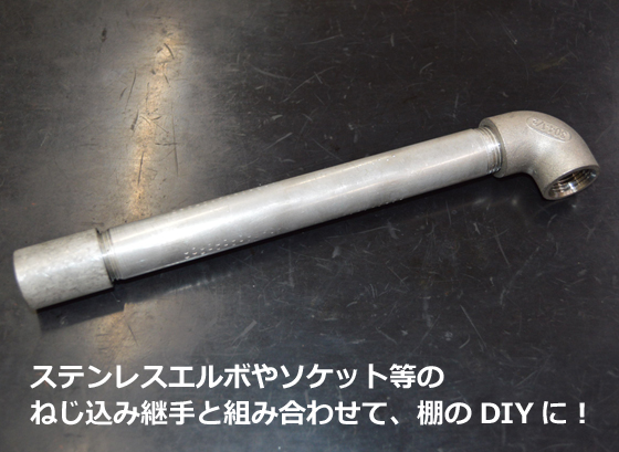 アルミ 丸パイプ インチサイズ管（配管サイズ） テーパーねじ切り