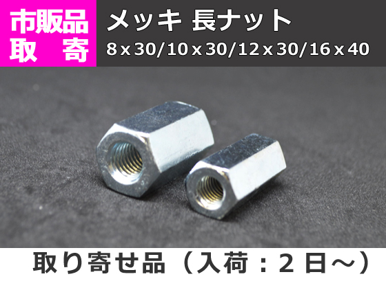 鉄亜鉛メッキ 長ナット（高ナット） | 横山テクノ 制作事例
