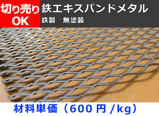 鉄 エキスパンドメタル（無塗装SS材）切り売り 小口販売加工 | 金属 