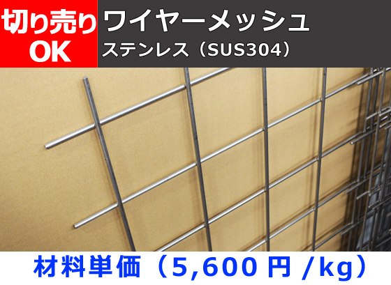 tantore ステンレス溶接金網 ピッチ25mm 目開き23.8mm メッシュ：1 線径1.2mm 幅1020mm 長さ10m 溶接金網（ファインメッシュ） ステンレス 線径φ1.2 網目25×25 500×500 / 松陽産業｜パンチングメタル製造販売